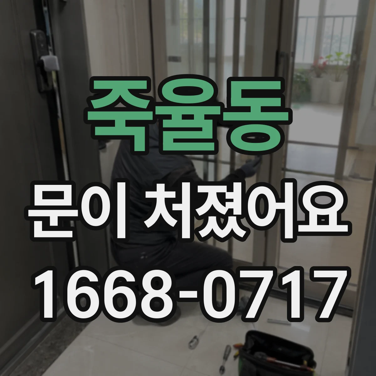 죽율동 문이 처졌어요