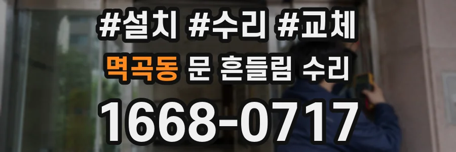 멱곡동 문 흔들림 수리