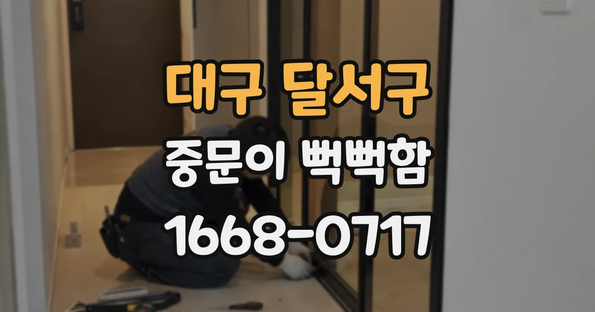 대구 달서구 중문이 뻑뻑함