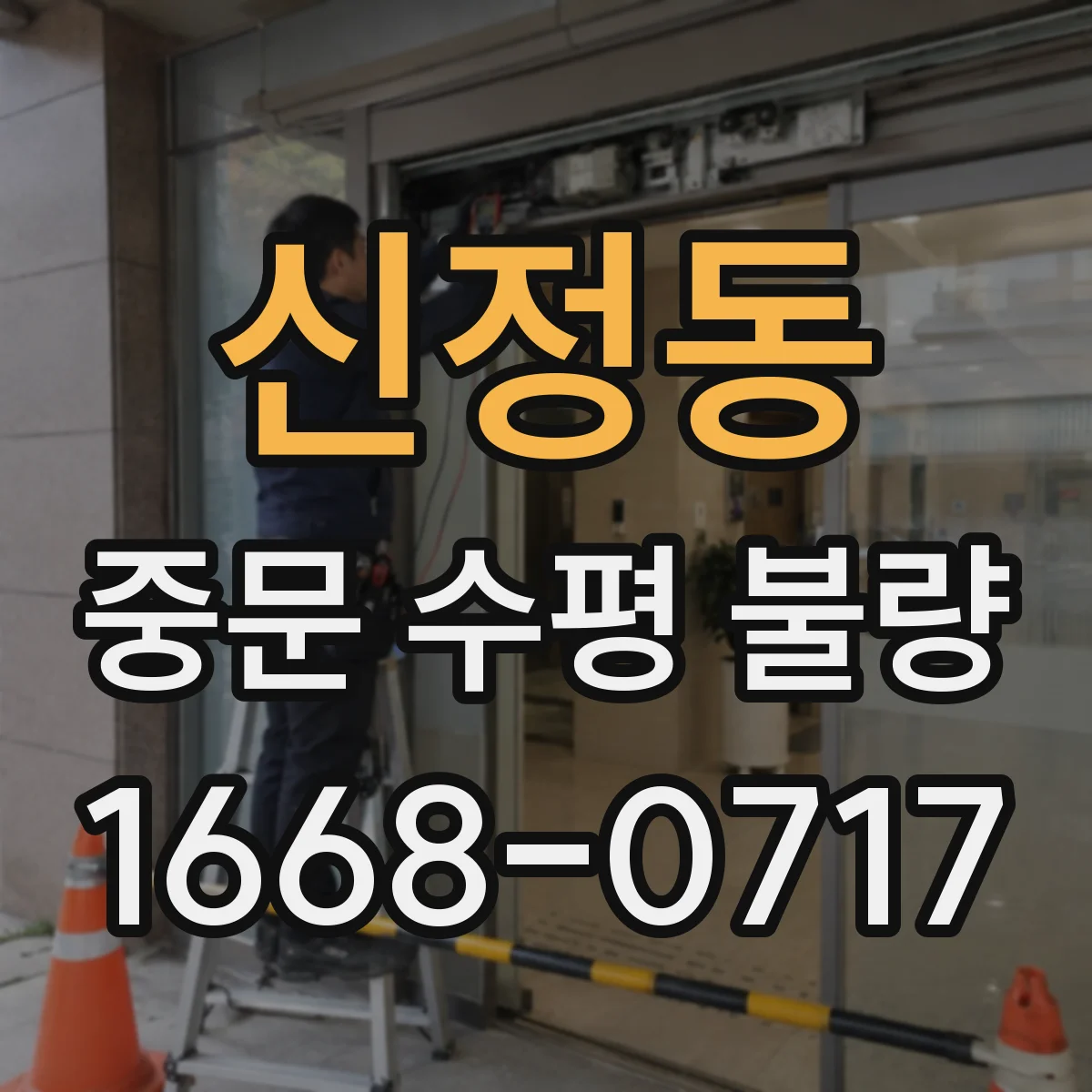 신정동 중문 수평 불량