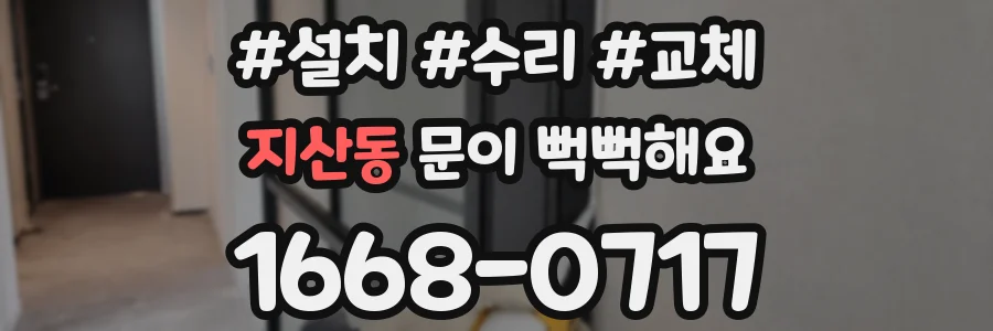 지산동 문이 뻑뻑해요
