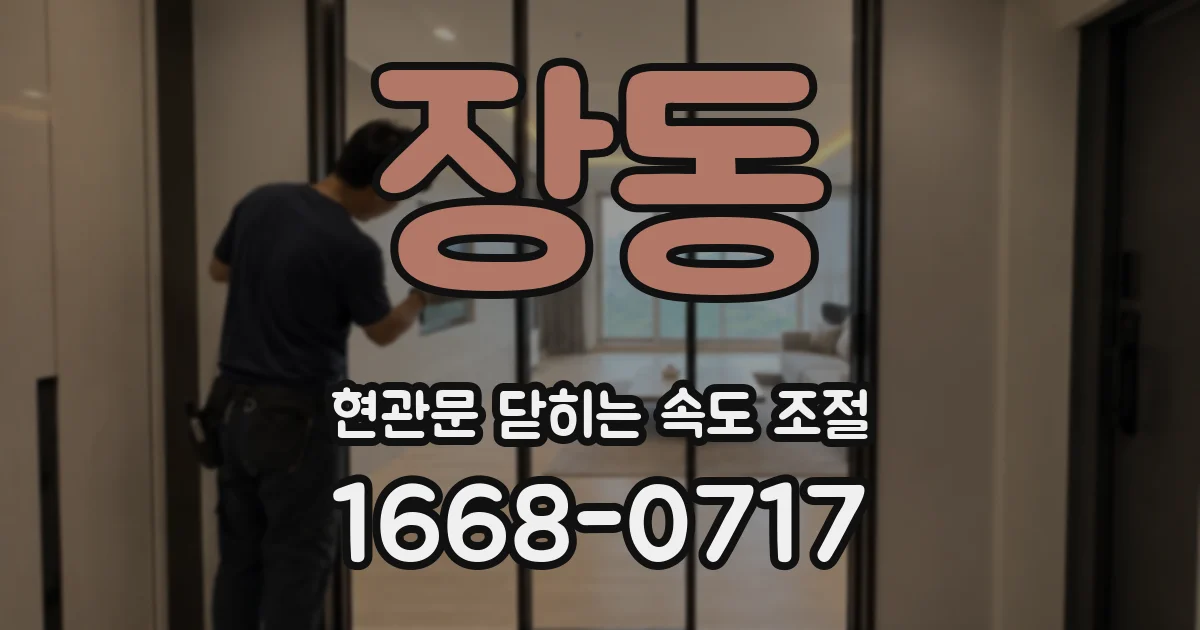 장동 현관문 닫히는 속도 조절