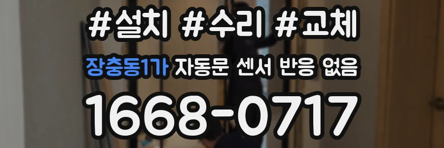 장충동1가 자동문 센서 반응 없음