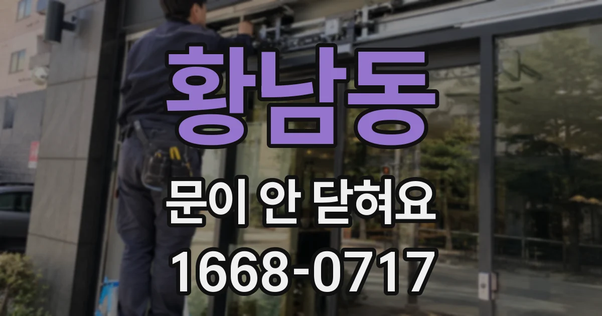 황남동 문이 안 닫혀요