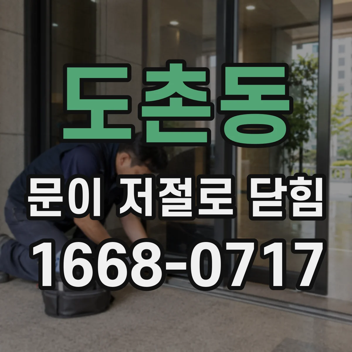 도촌동 문이 저절로 닫힘