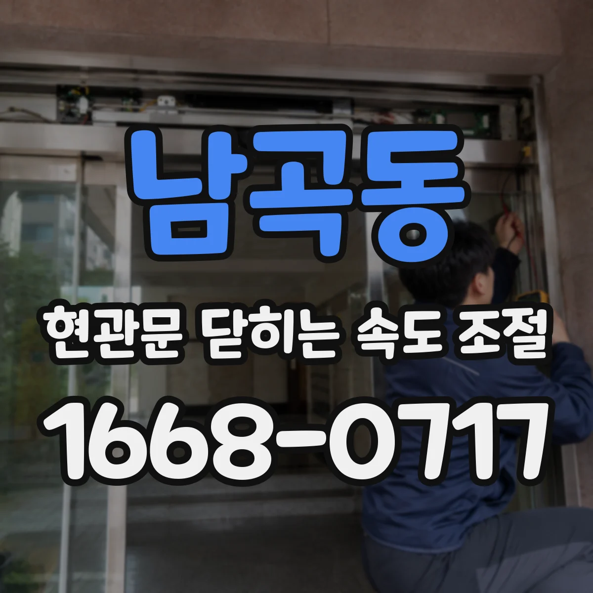 남곡동 현관문 닫히는 속도 조절