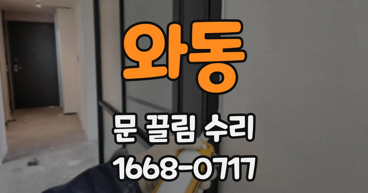 와동 문 끌림 수리
