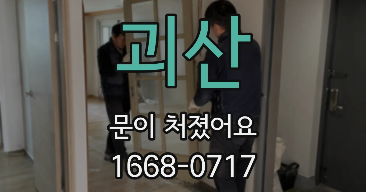 괴산 문이 처졌어요