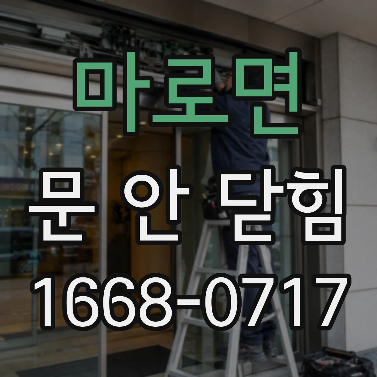 마로면 문 안 닫힘