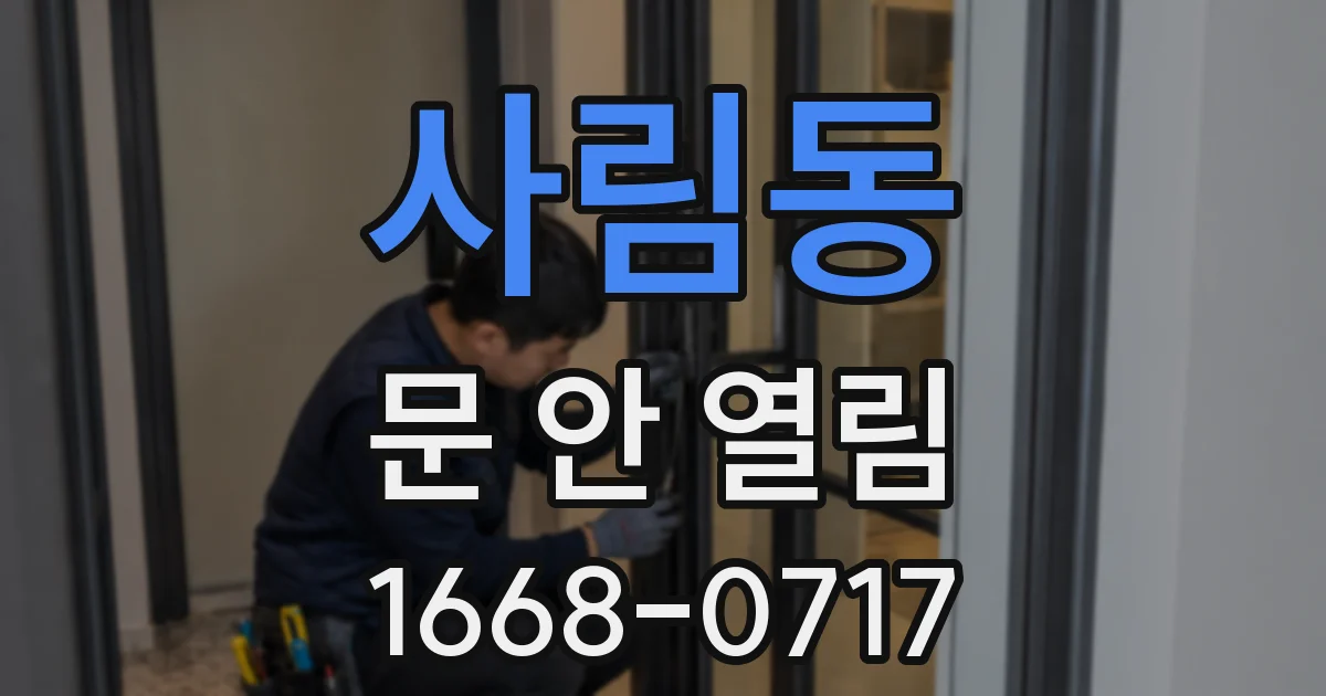 사림동 문 안 열림