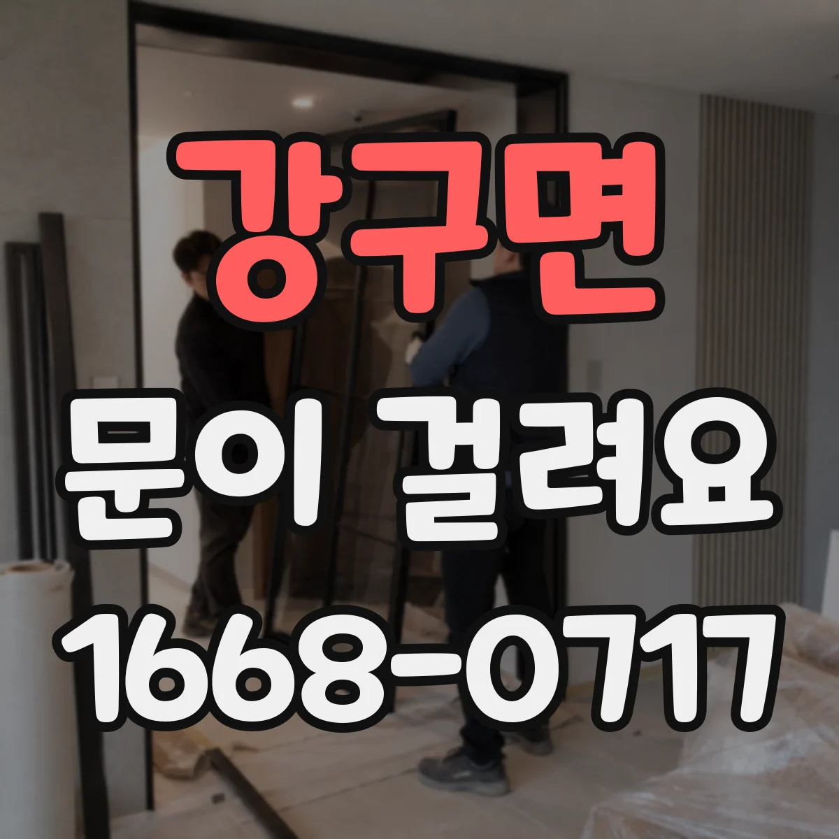 강구면 문이 걸려요