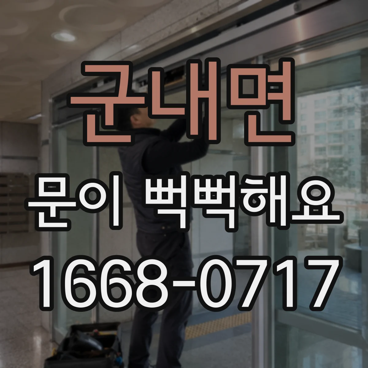 군내면 문이 뻑뻑해요