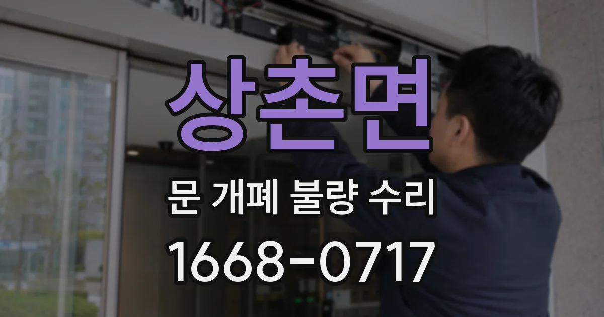 상촌면 문 개폐 불량 수리