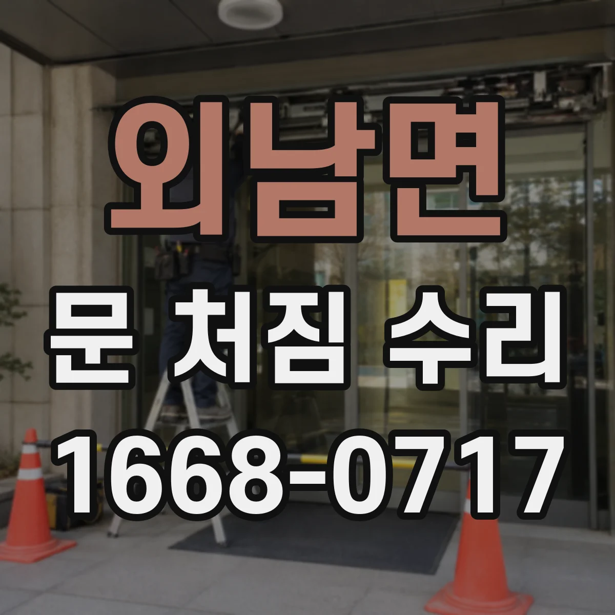 외남면 문 처짐 수리