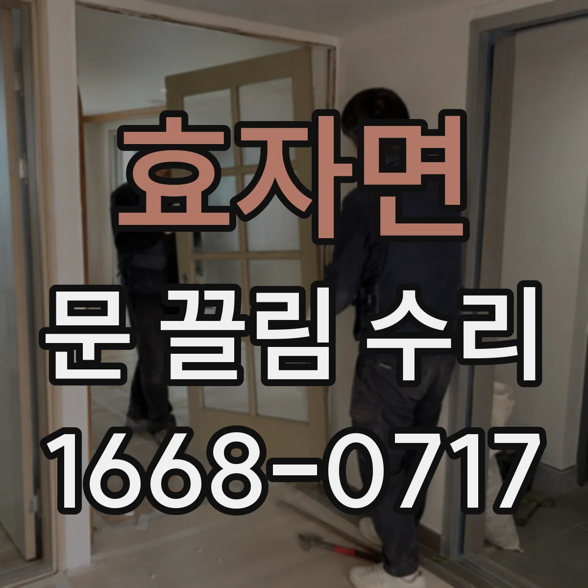 효자면 문 끌림 수리