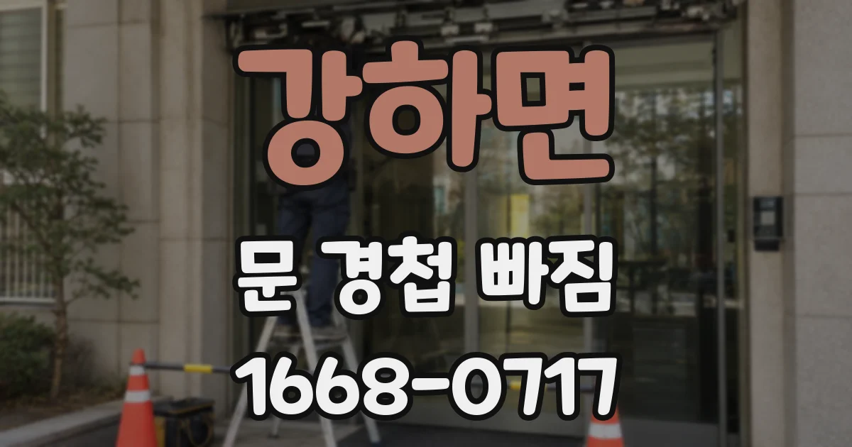 강하면 문 경첩 빠짐