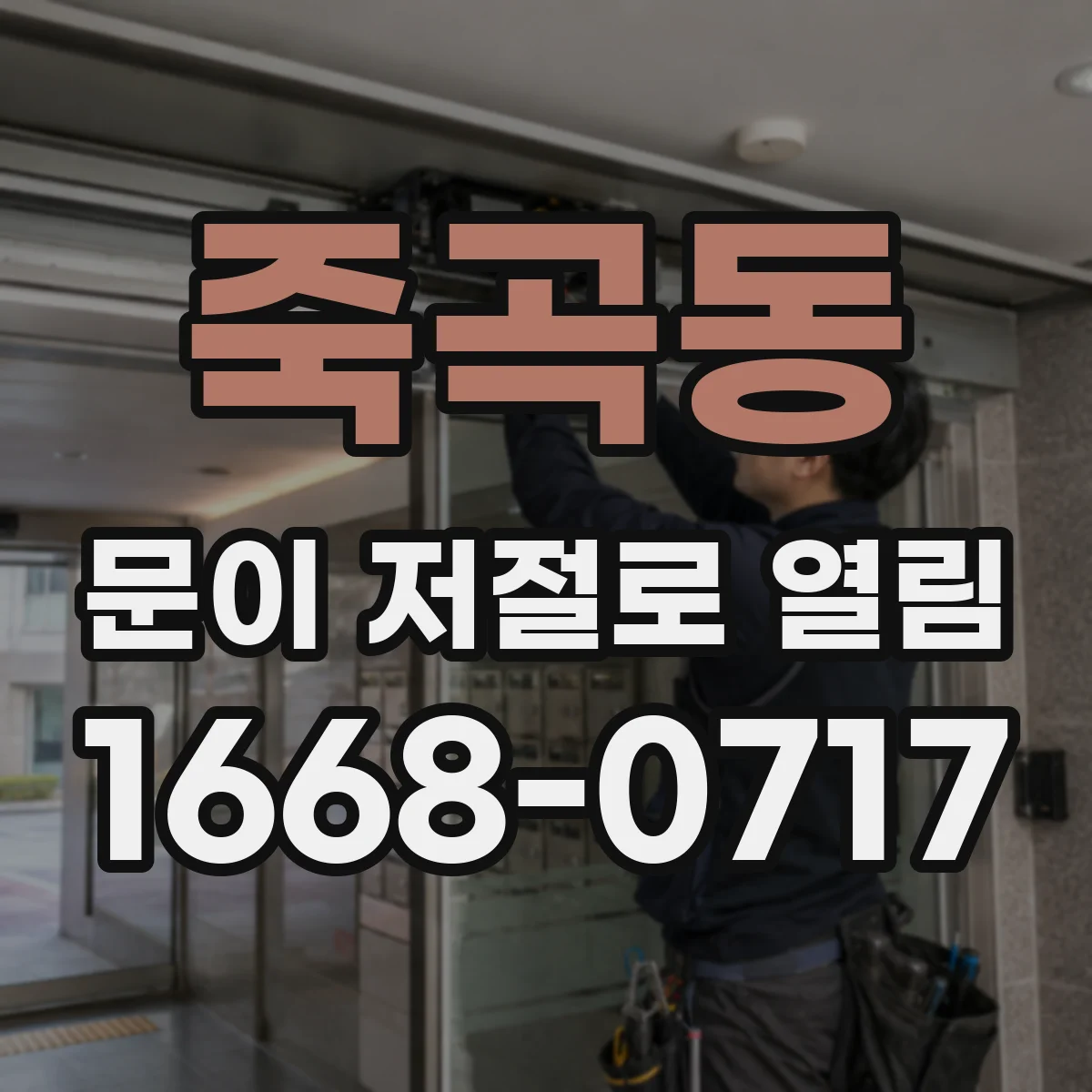 죽곡동 문이 저절로 열림