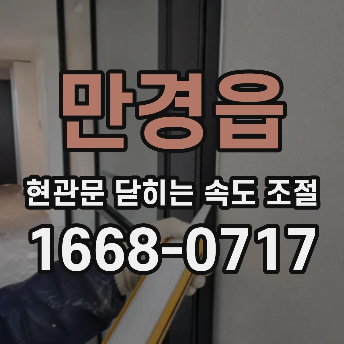 만경읍 현관문 닫히는 속도 조절