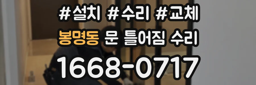 봉명동 문 틀어짐 수리