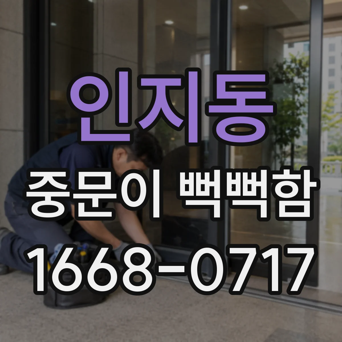 인지동 중문이 뻑뻑함