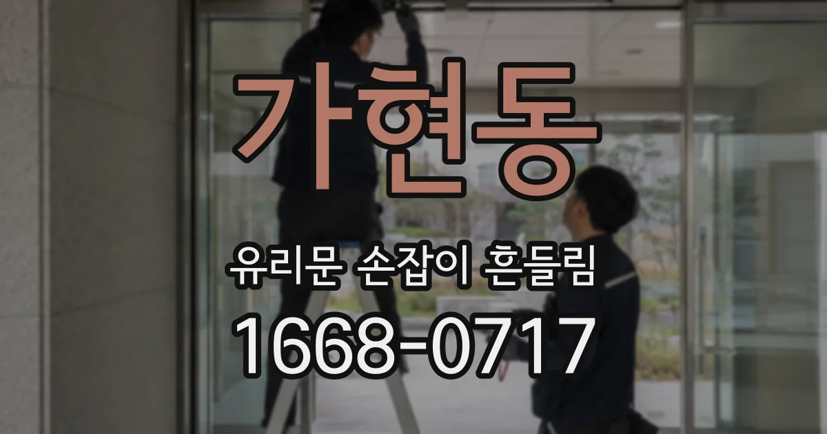 가현동 유리문 손잡이 흔들림