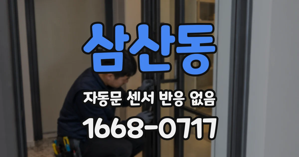 삼산동 자동문 센서 반응 없음