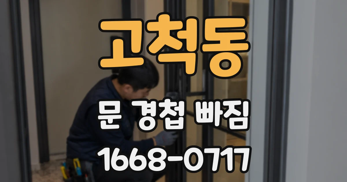 고척동 문 경첩 빠짐