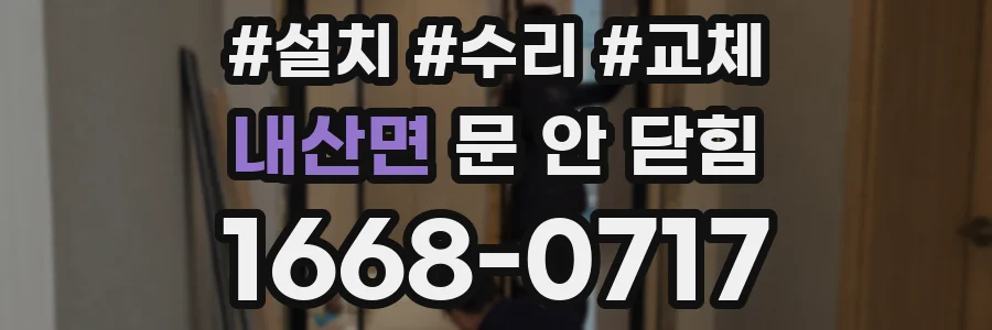 내산면 문 안 닫힘