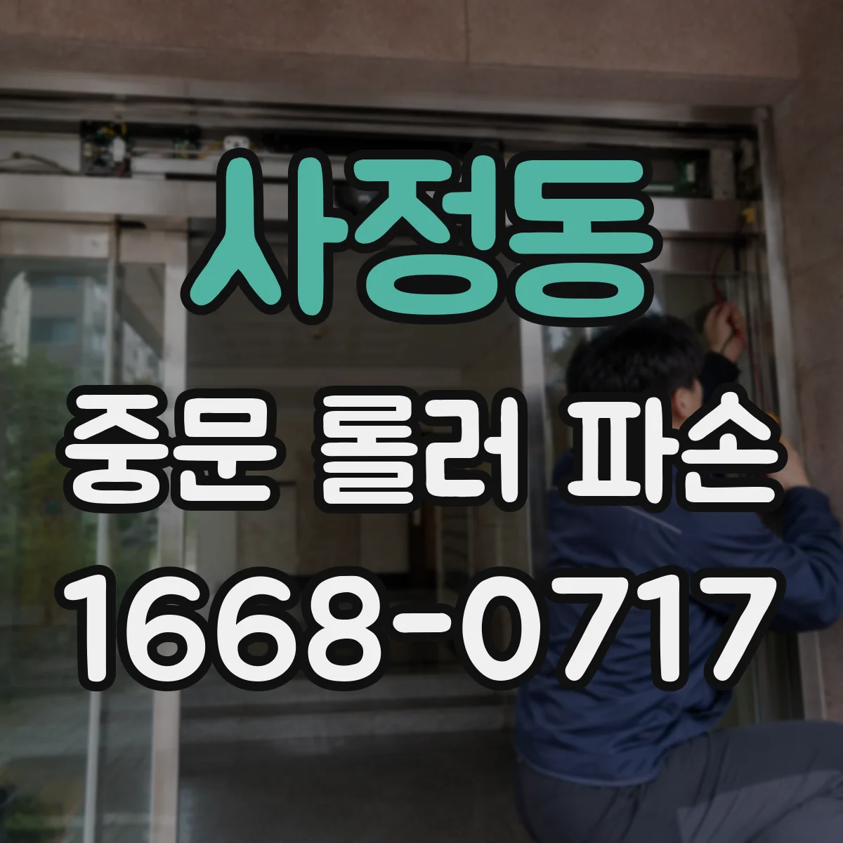 사정동 중문 롤러 파손