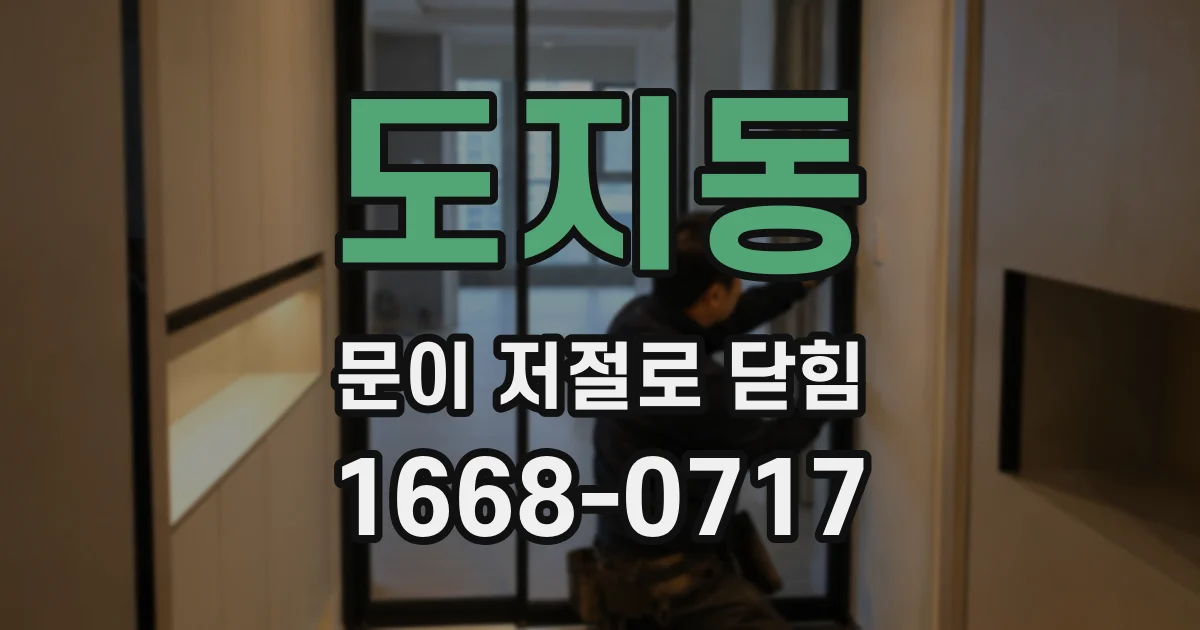 도지동 문이 저절로 닫힘