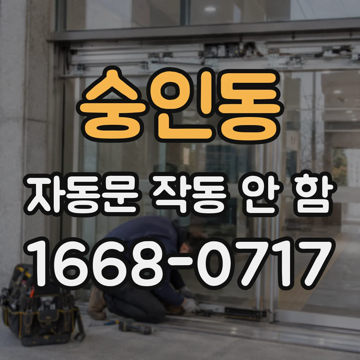 숭인동 자동문 작동 안 함