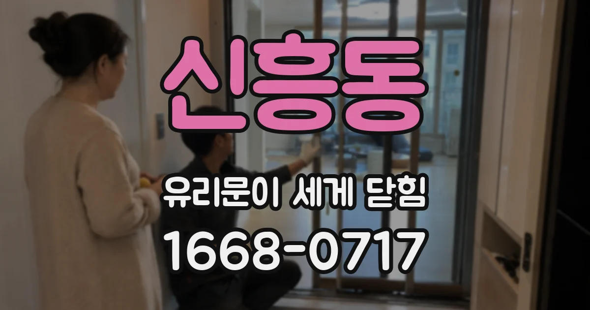 신흥동 유리문이 세게 닫힘