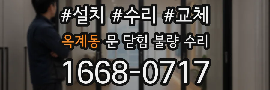 옥계동 문 닫힘 불량 수리
