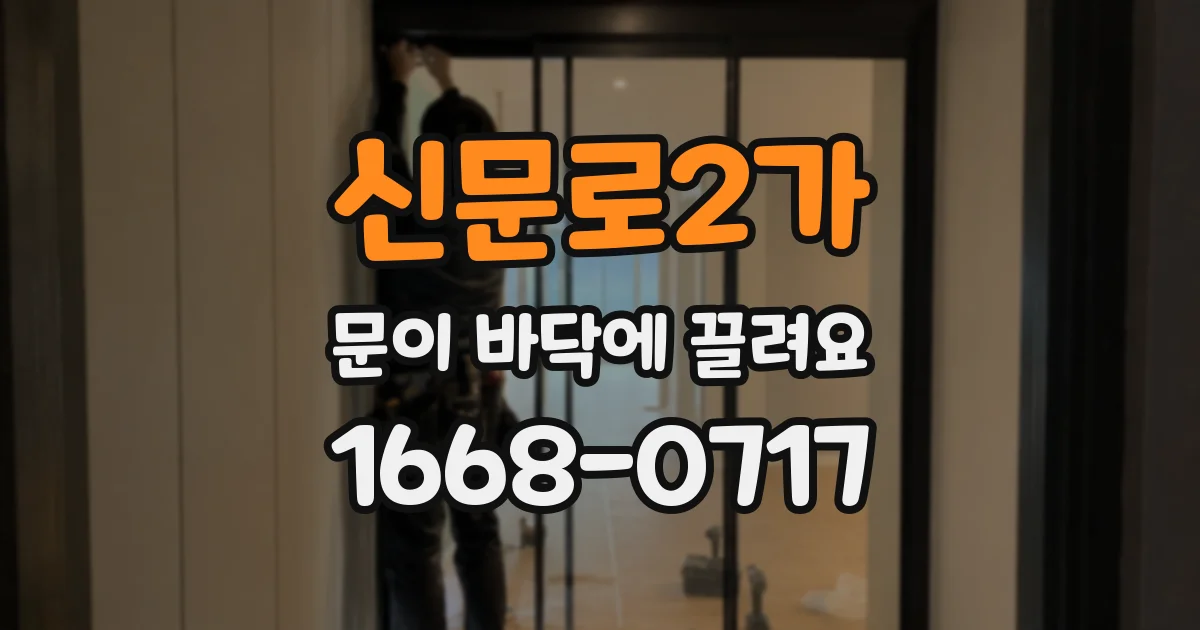 신문로2가 문이 바닥에 끌려요