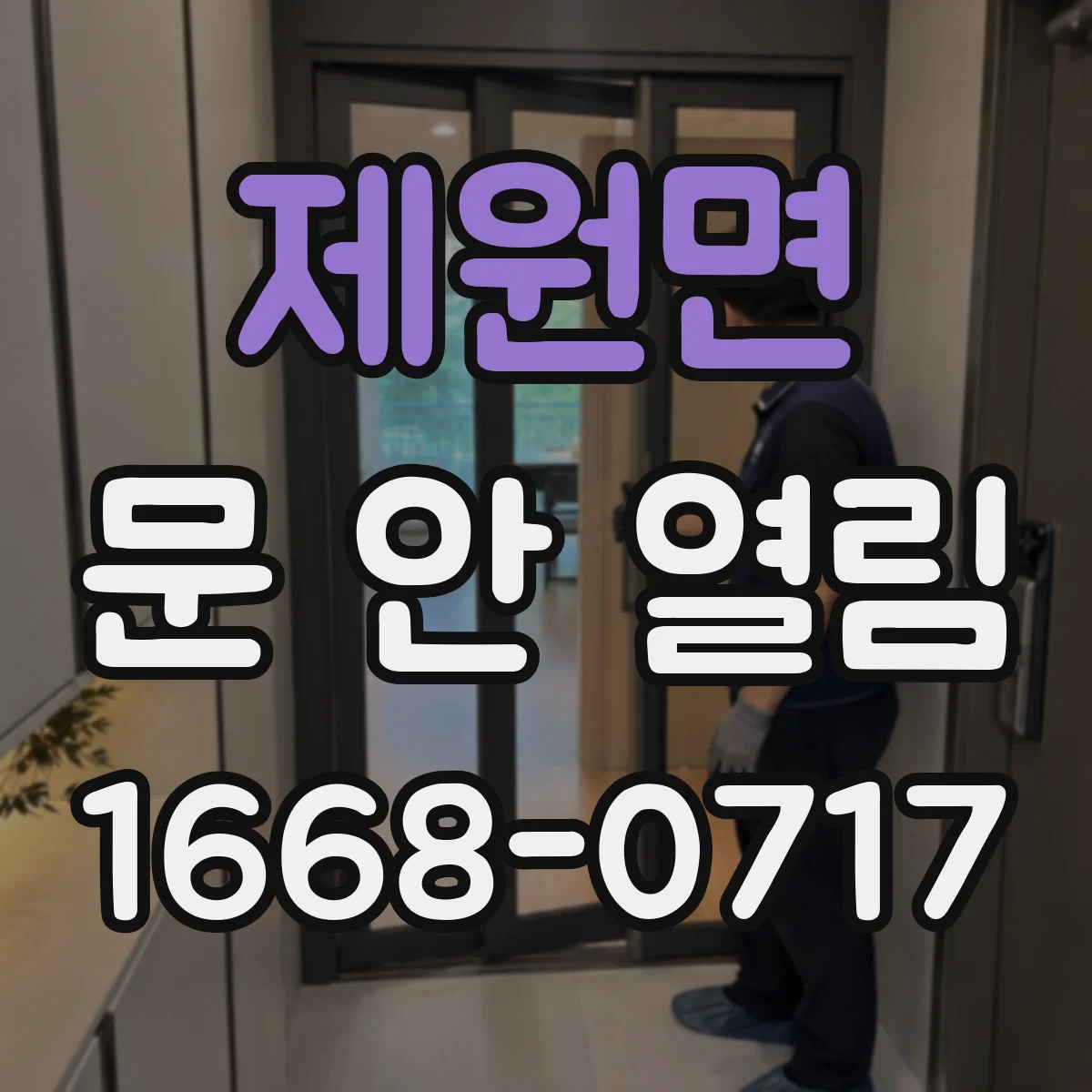 제원면 문 안 열림