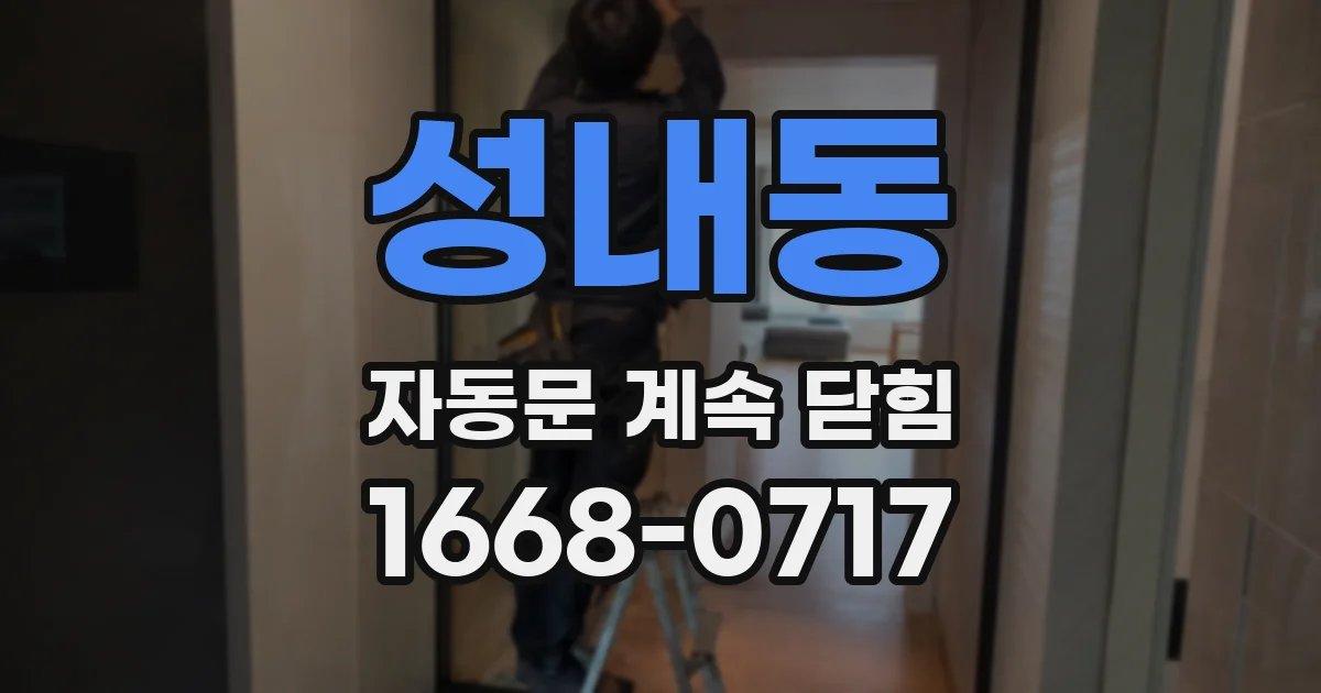 성내동 자동문 계속 닫힘