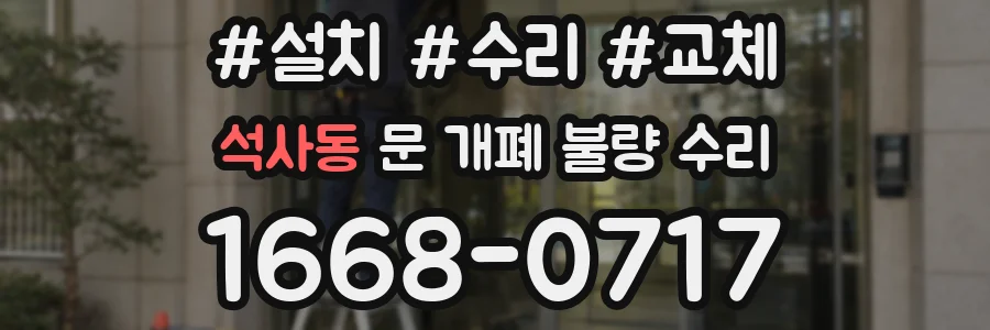 석사동 문 개폐 불량 수리