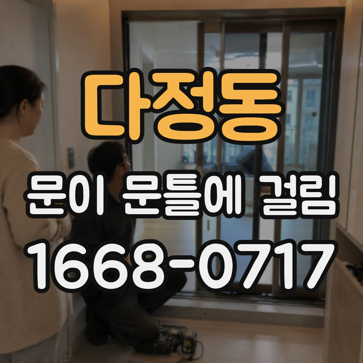 다정동 문이 문틀에 걸림