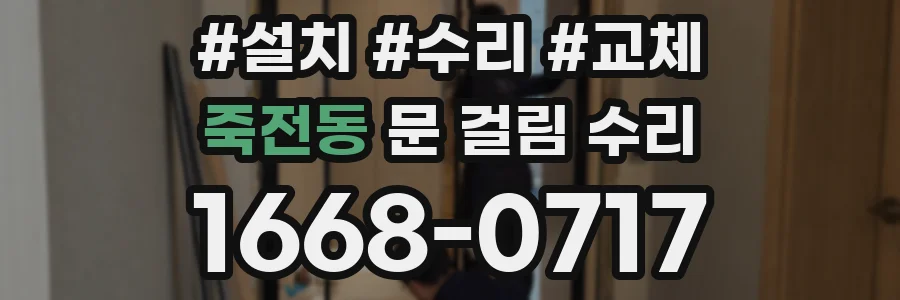 죽전동 문 걸림 수리
