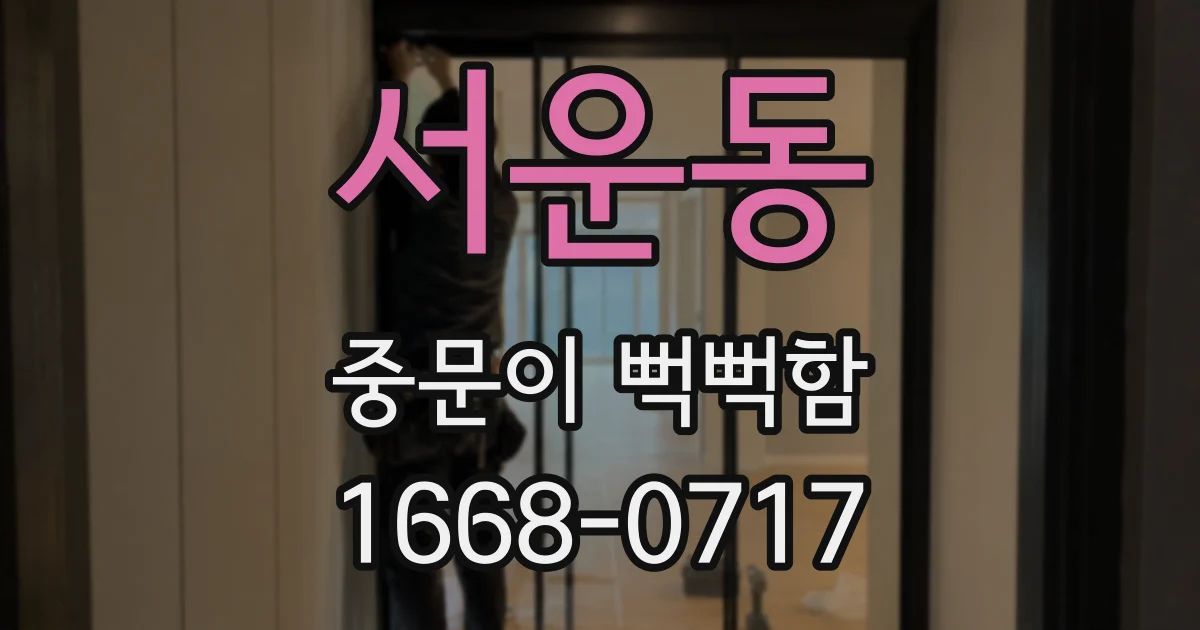 서운동 중문이 뻑뻑함