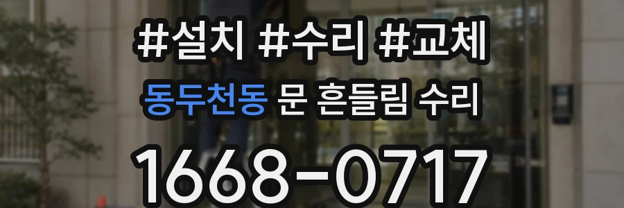 동두천동 문 흔들림 수리