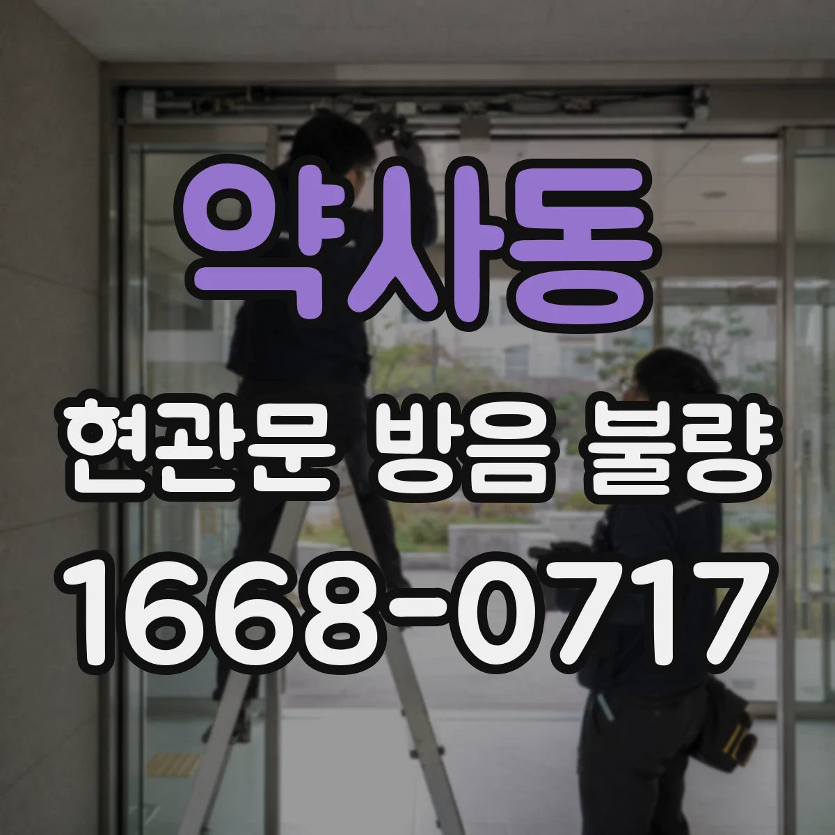 약사동 현관문 방음 불량