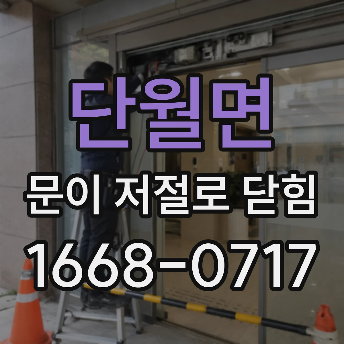 단월면 문이 저절로 닫힘