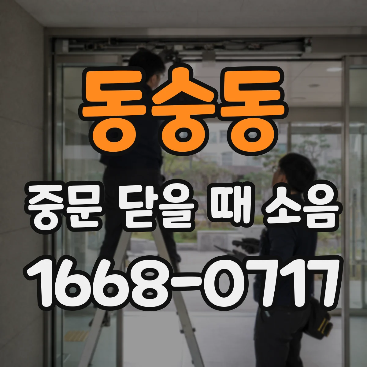 동숭동 중문 닫을 때 소음