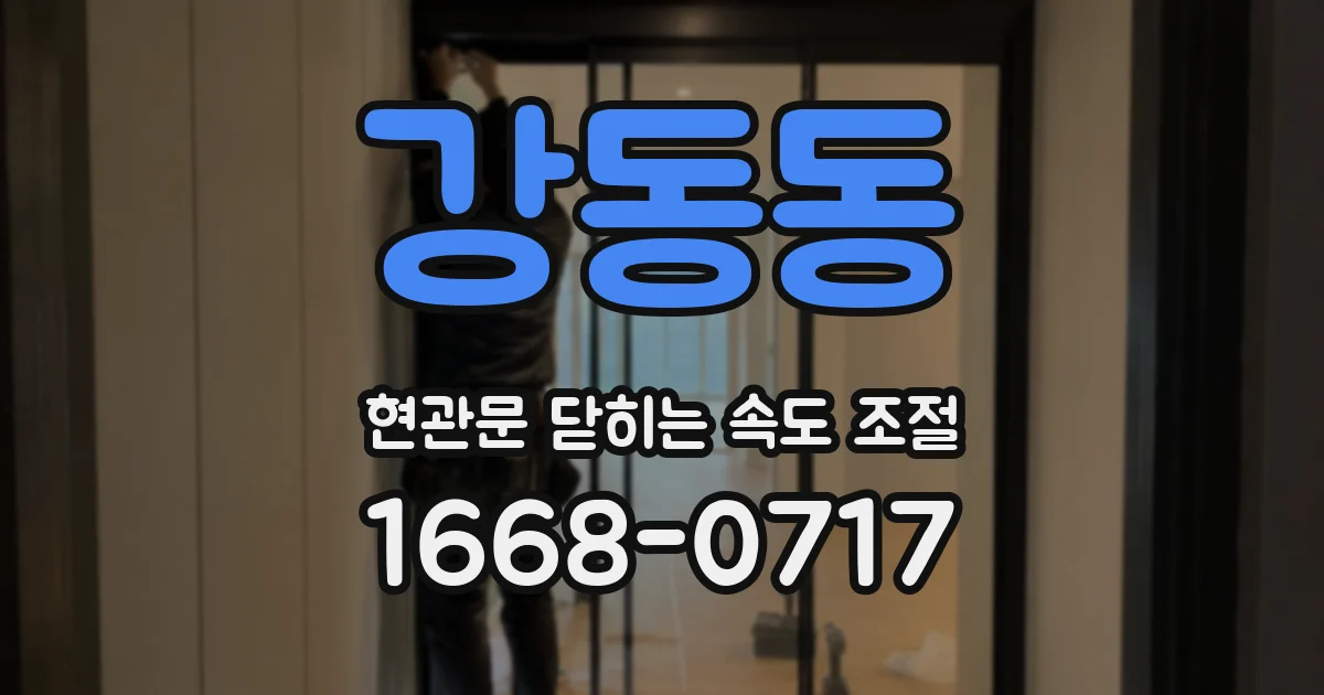 강동동 현관문 닫히는 속도 조절