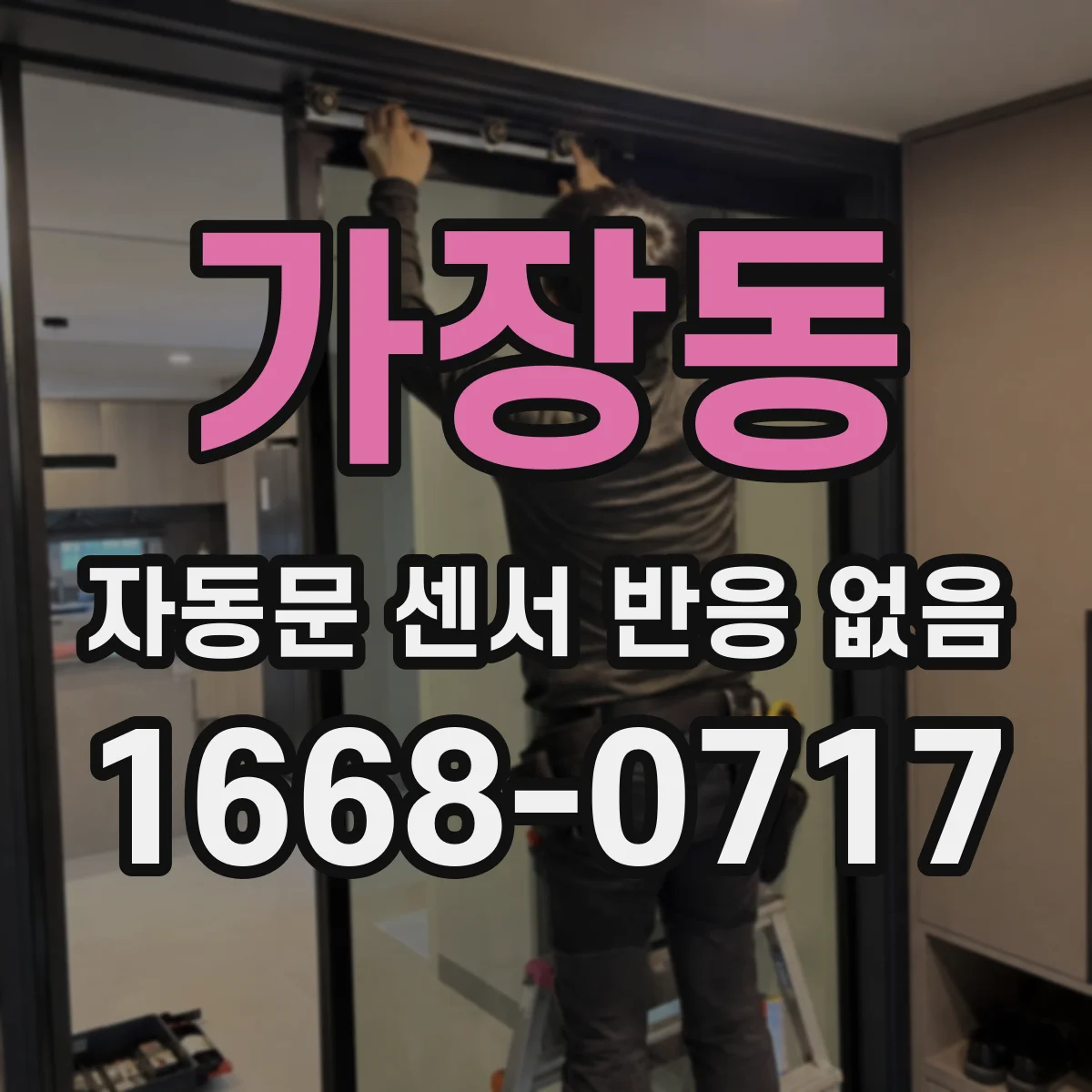 가장동 자동문 센서 반응 없음