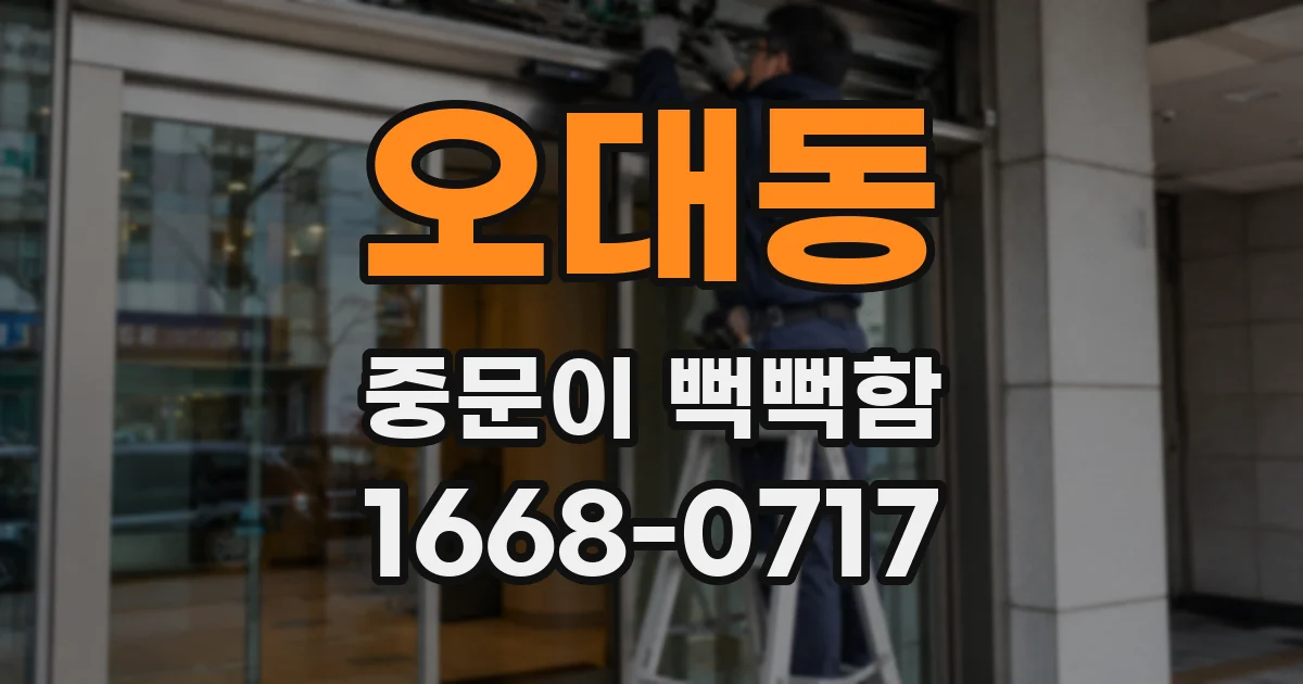 오대동 중문이 뻑뻑함