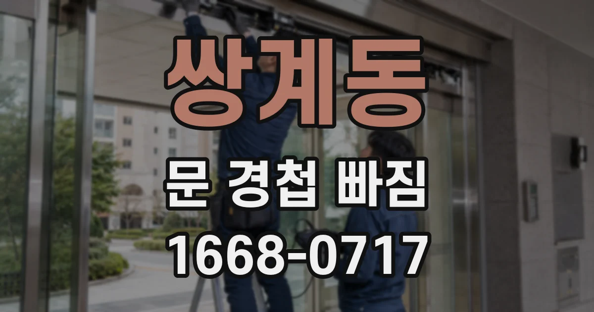 쌍계동 문 경첩 빠짐