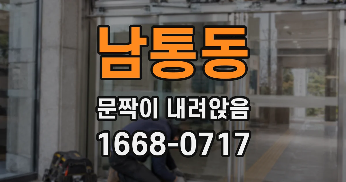 남통동 문짝이 내려앉음