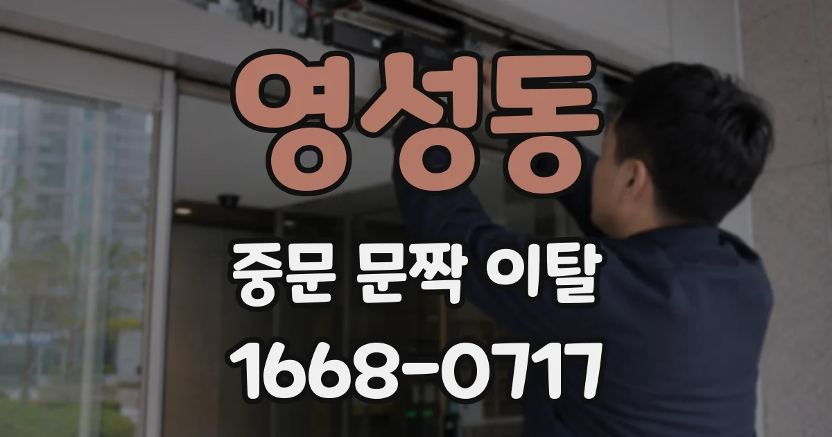 영성동 중문 문짝 이탈